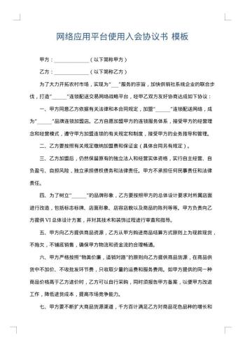 网络应用平台使用入会协议书