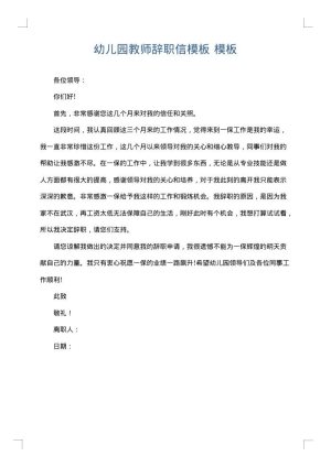 幼儿园教师辞职信模板