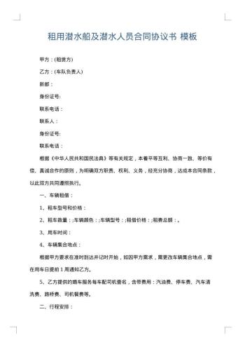 租用潜水船及潜水人员合同协议书