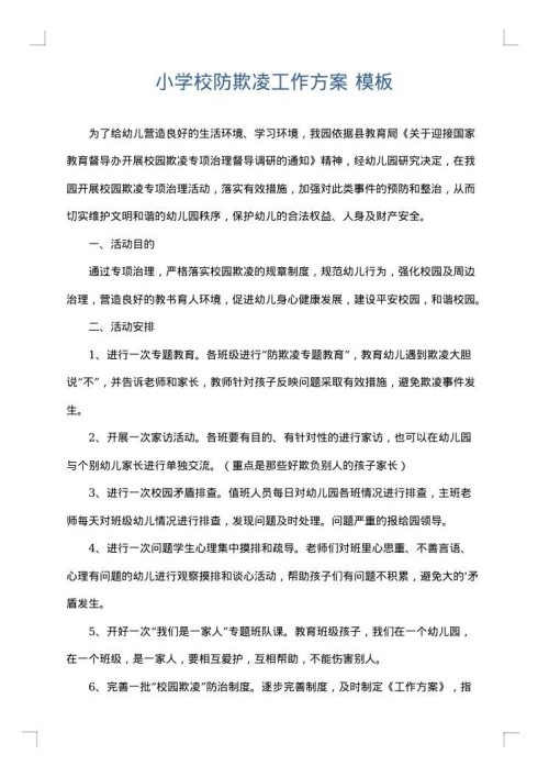 小学校防欺凌工作方案
