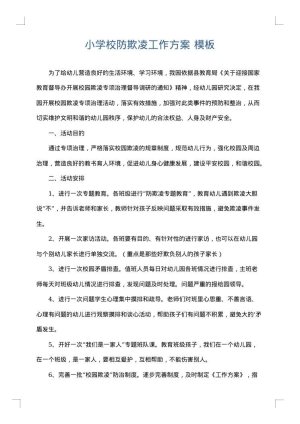 小学校防欺凌工作方案