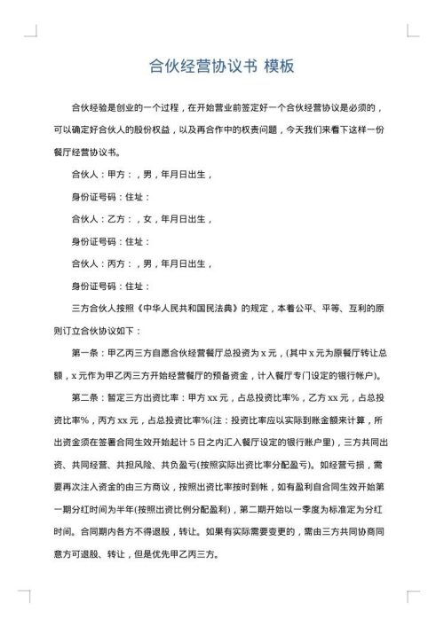合伙经营协议书