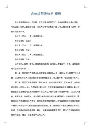 合伙经营协议书