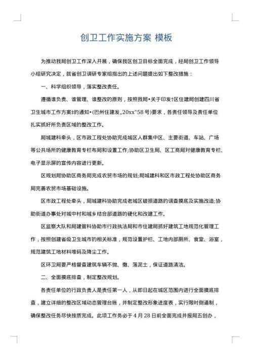 创卫工作实施方案