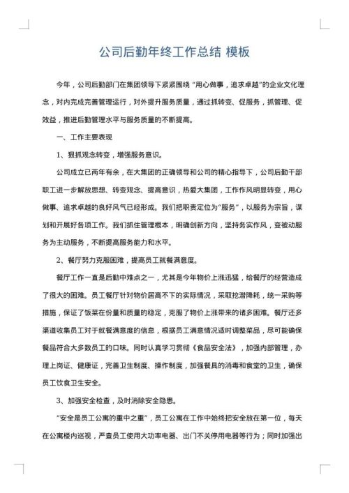 公司后勤年终工作总结
