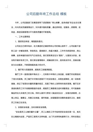 公司后勤年终工作总结