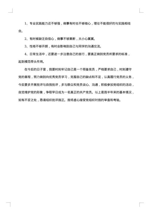 预备党员半年总结格式