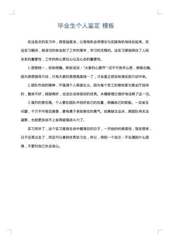 毕业生个人鉴定