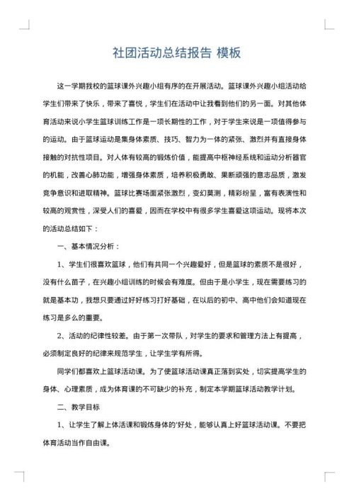 社团活动总结报告