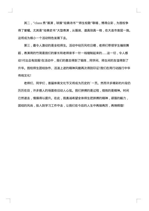 小学体育艺术节闭幕词范文