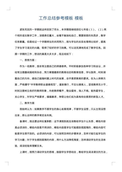 工作总结参考模板