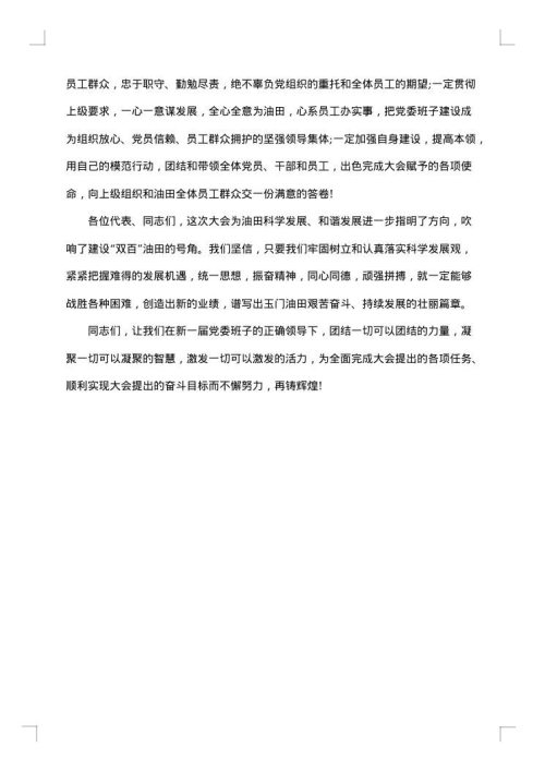党代会闭幕式讲话