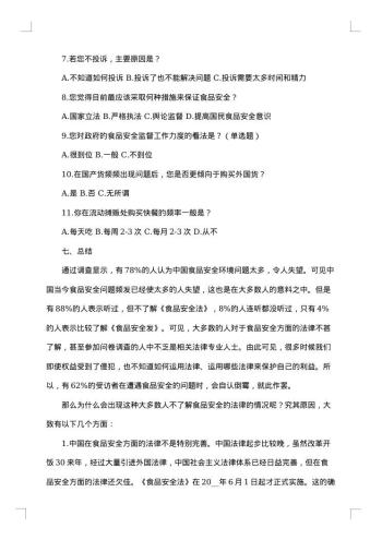 食品社会调查报告