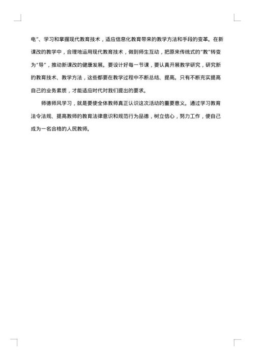 小学教师师德总结