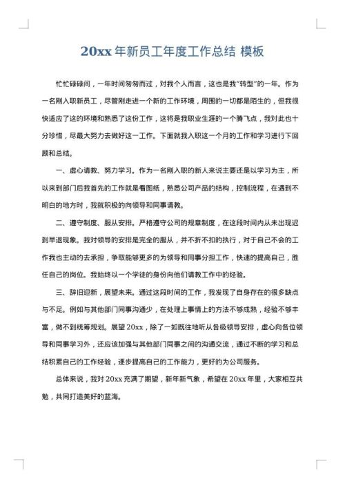 2025年新员工年度工作总结