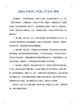 2025年新员工年度工作总结