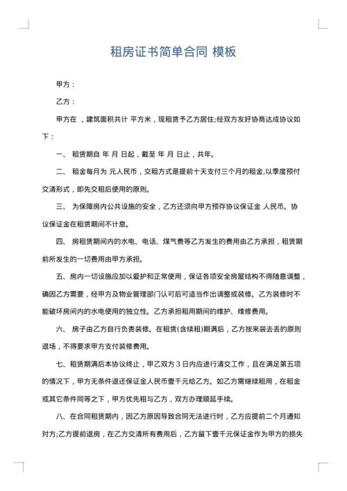 租房证书简单合同