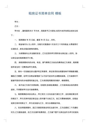 租房证书简单合同