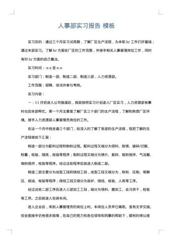人事部实习报告