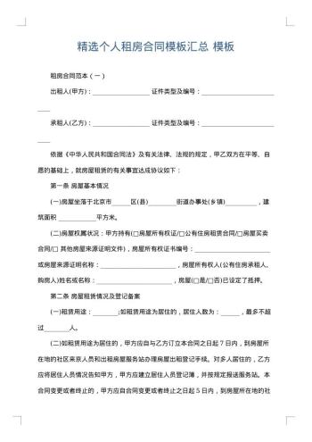 精选个人租房合同模板汇总