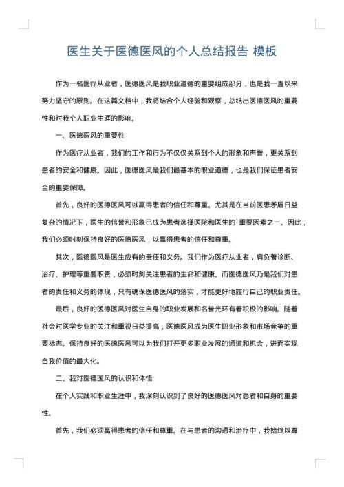 医生关于医德医风的个人总结报告
