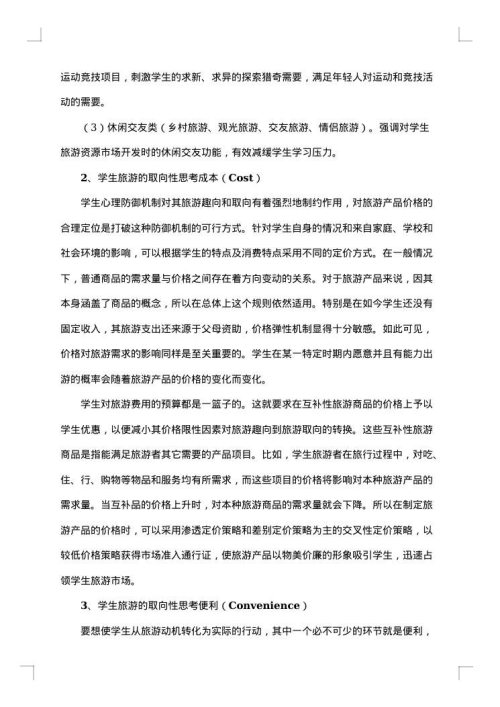 大学生旅游调查报告