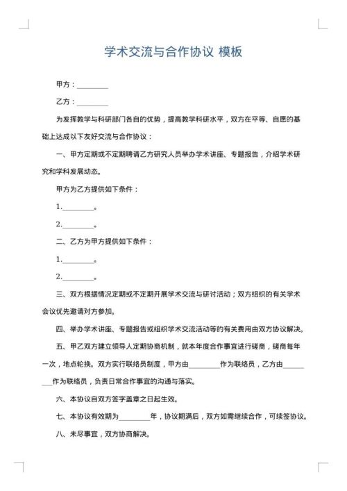 学术交流与合作协议