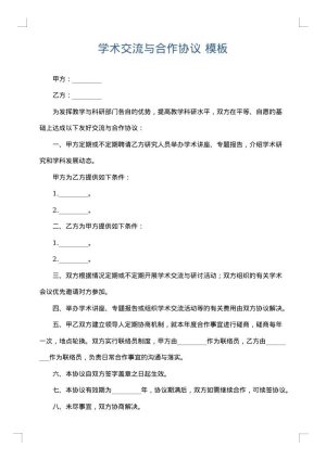 学术交流与合作协议