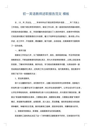 初一英语教师述职报告范文