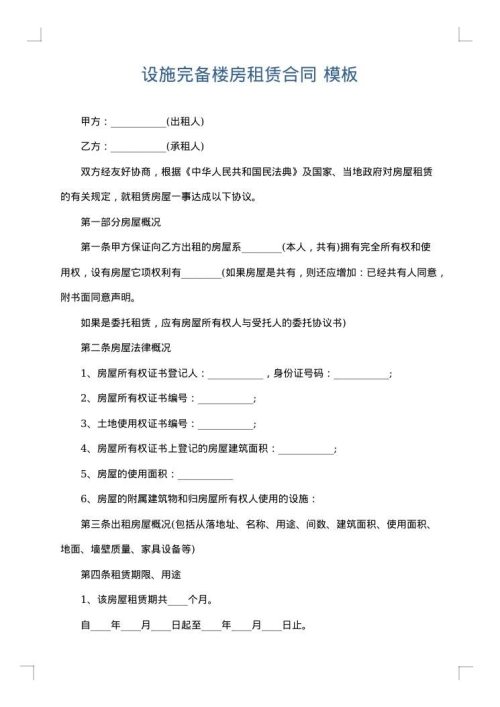 设施完备楼房租赁合同
