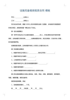 设施完备楼房租赁合同