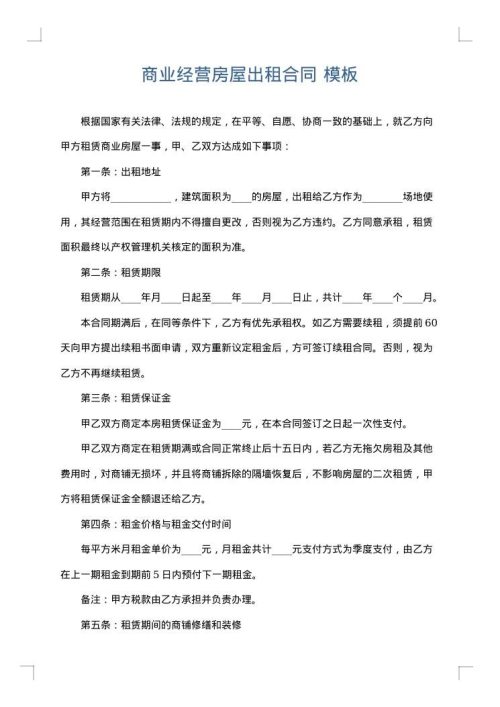 商业经营房屋出租合同