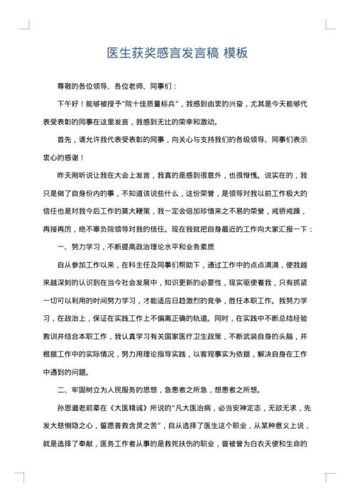 医生获奖感言发言稿