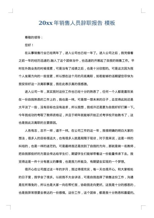 2025年销售人员辞职报告