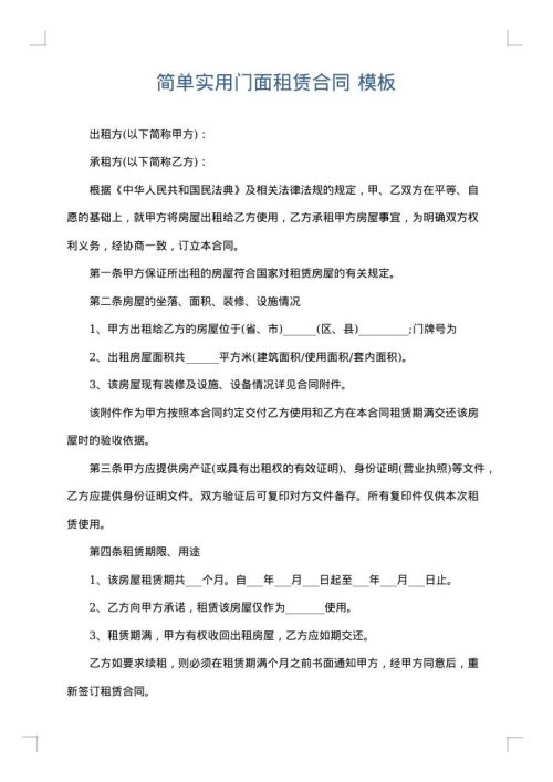 简单实用门面租赁合同