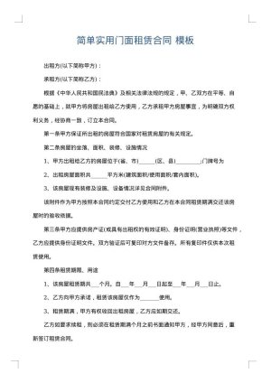 简单实用门面租赁合同