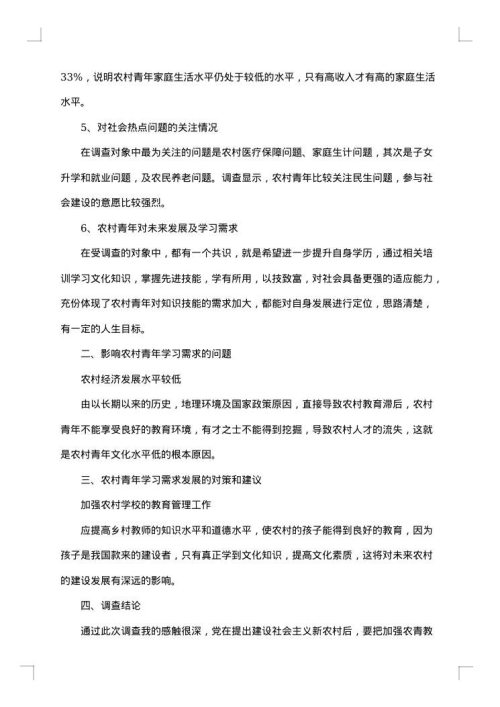 农村青年学习需求调查报告