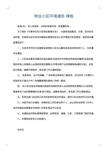 物业小区环境通告