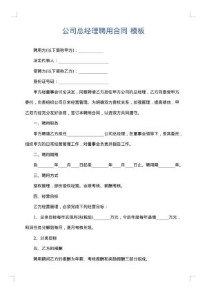公司总经理聘用合同