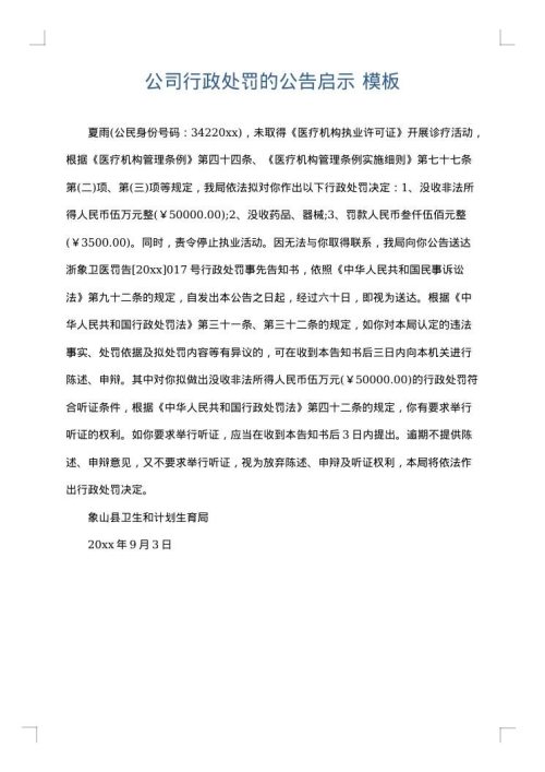 公司行政处罚的公告启示