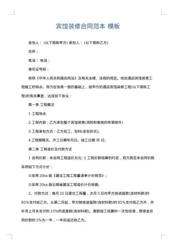 宾馆装修合同范本