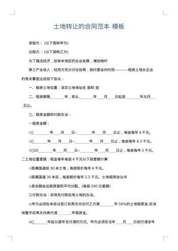 土地转让的合同范本
