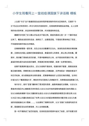 小学生观看同上一堂战疫课国旗下讲话稿