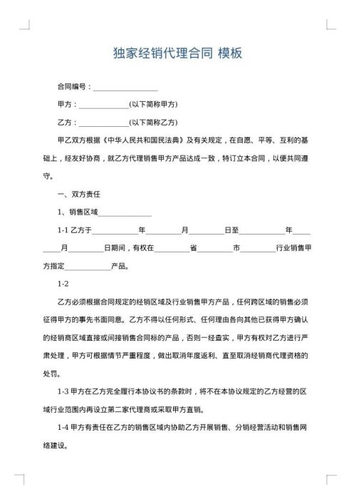 独家经销代理合同