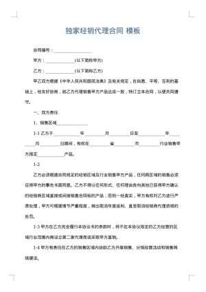 独家经销代理合同