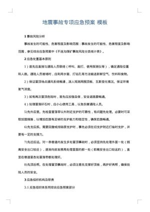 地震事故专项应急预案