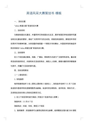 英语风采大赛策划书
