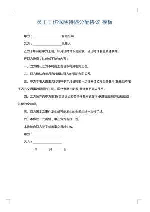 员工工伤保险待遇分配协议