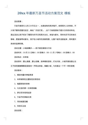 2025年最新万圣节活动方案范文