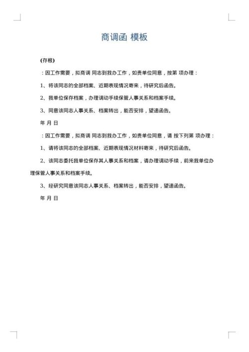 商调函